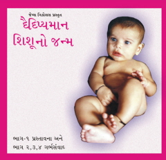 james nicolas garbh sanskar 4 cd pack in gujarahi